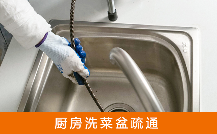 邹平疏通洗菜盆